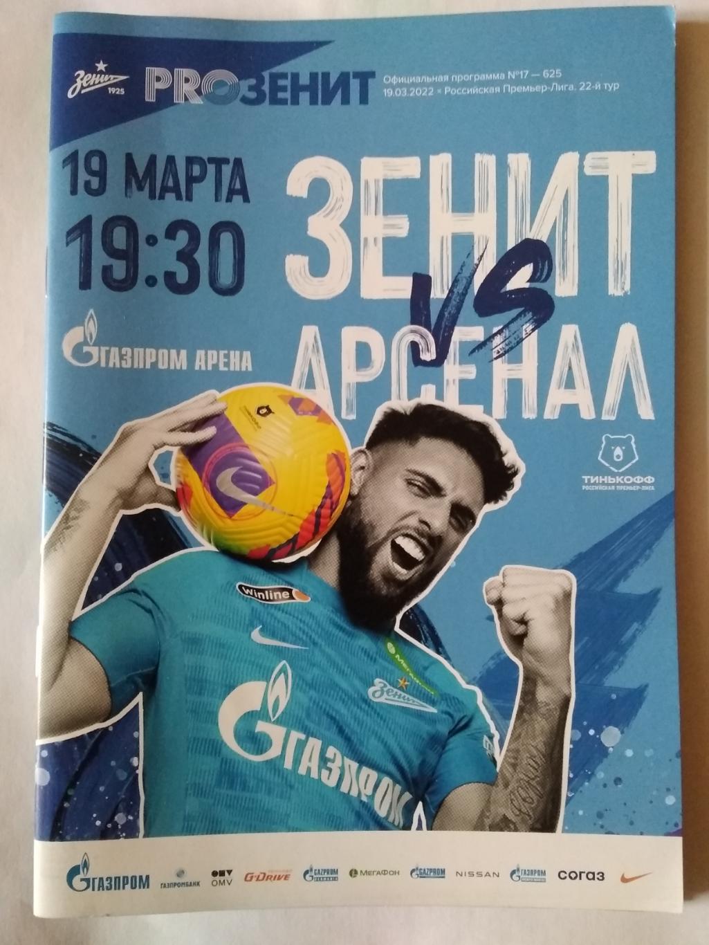 Зенит (Санкт-Петербург) - Арсенал (Тула). 19 марта 2022.