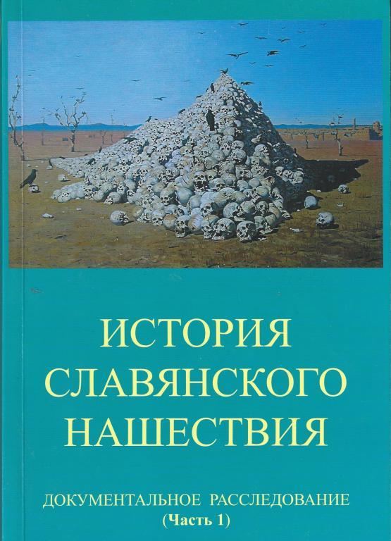 Табарин И.В. - История славянского нашествия. Часть 1