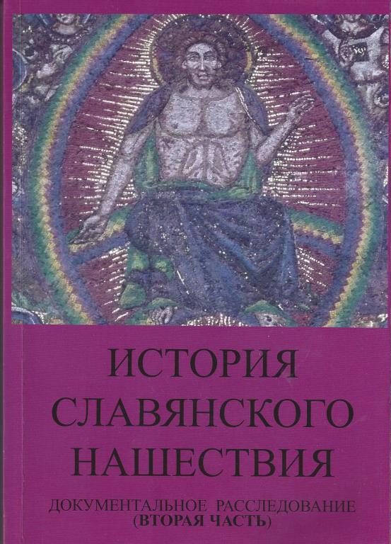 Табарин И.В. - История славянского нашествия. Часть 2