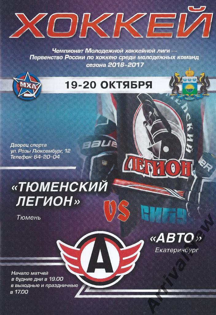 МХЛ 2016/2017 - Тюменский Легион - Авто (Екатеринбург)