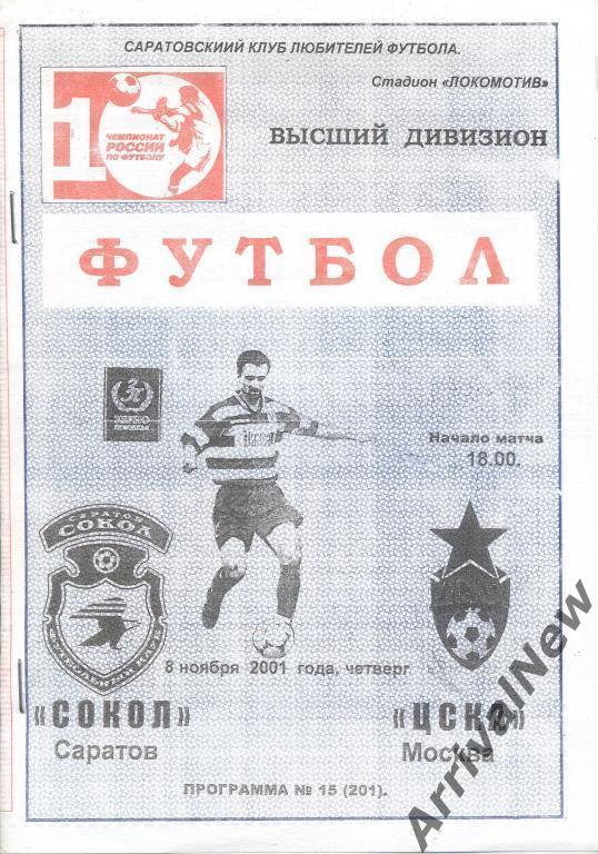2001 - Сокол (Саратов) - ЦСКА (Москва)