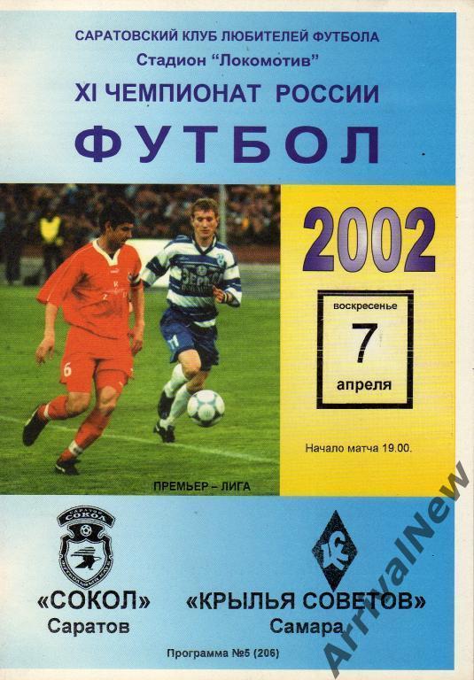 2002 - Сокол (Саратов) - Крылья Советов (Самара)