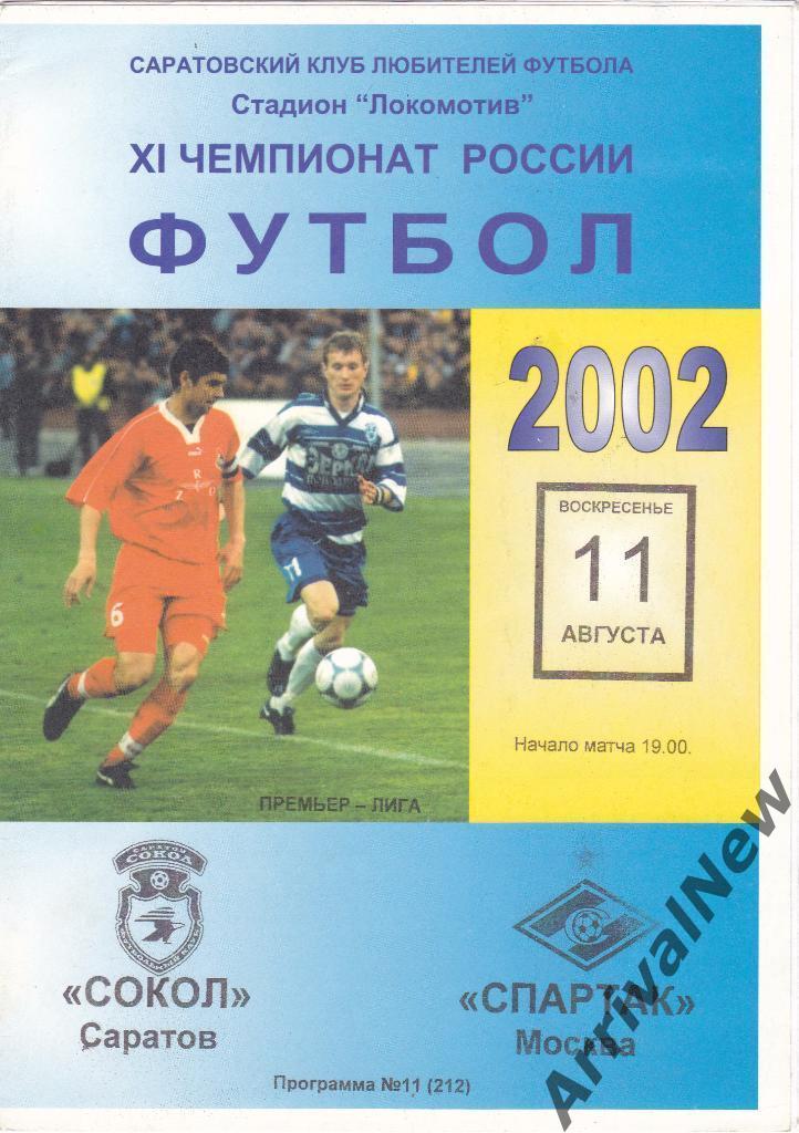 2002 - Сокол (Саратов) - Спартак (Москва)