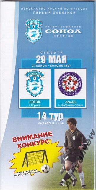 2004 - Сокол (Саратов) - КАМАЗ (Набережные Челны)