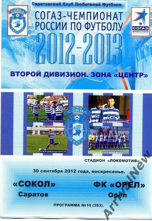 2012/13 - Сокол (Саратов) - ФК Орел