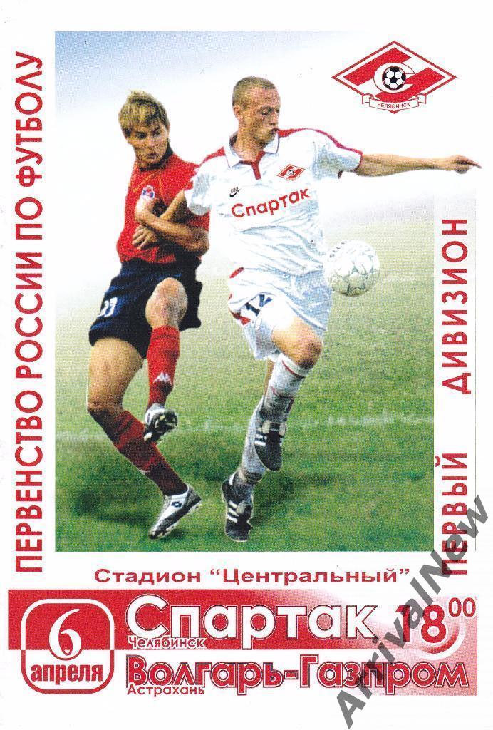 2005 - Спартак (Челябинск) - Волгарь-Газпром (Астрахань)