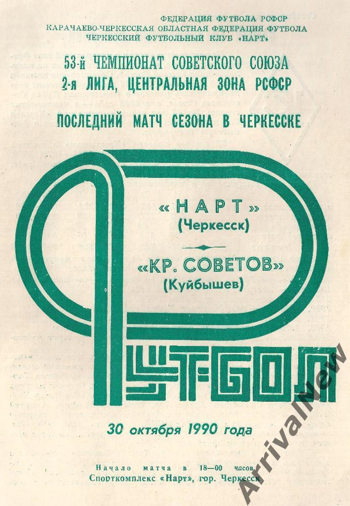1990 - Нарт (Черкесск) - Крылья Советов (Куйбышев/Самара)