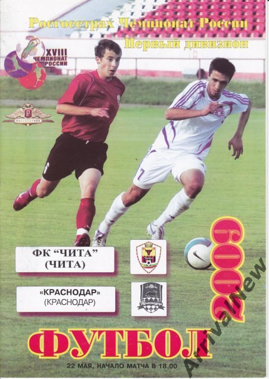 2009 - ФК Чита - ФК Краснодар