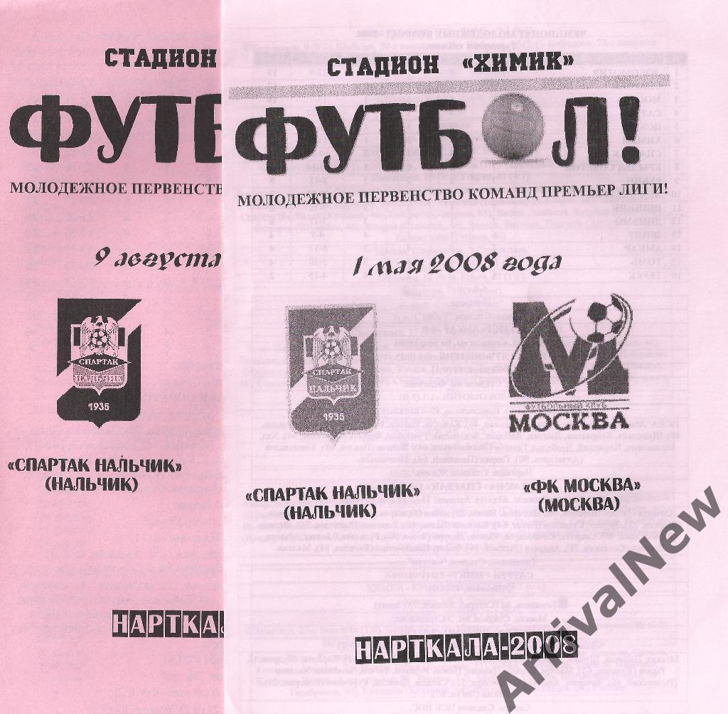 2008 - Спартак (Нальчик) - ФК Москва - молодежные составы