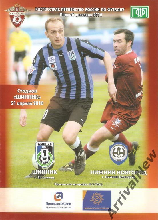 2010 - Шинник (Ярославль) - ФК Нижний Новгород