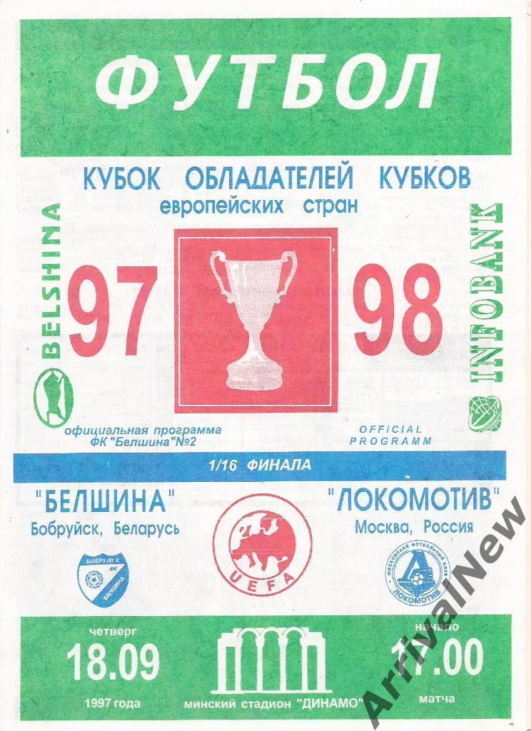 Кубок Обладателей кубков - Белшина (Беларусь) - Локомотив (Москва) - 1997 год