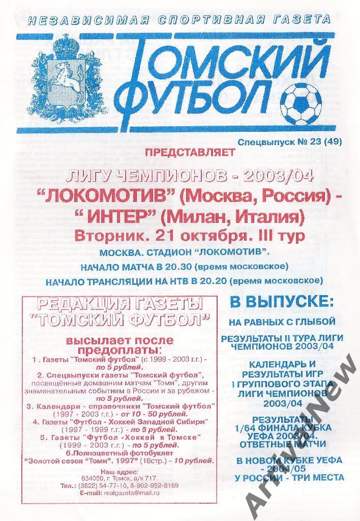 Лига чемпионов - Локомотив (Москва) - Интер (Италия) - 2003 год