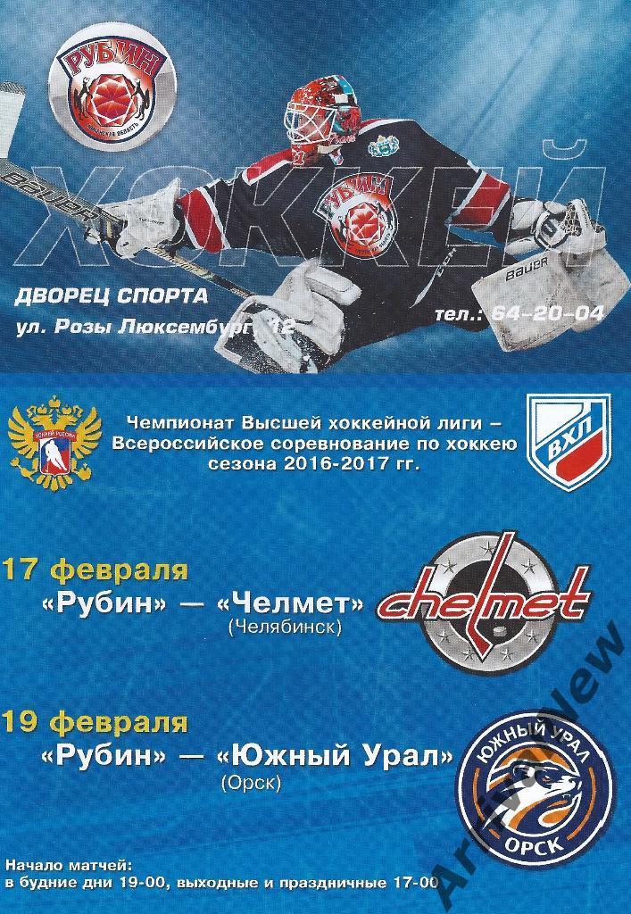 ВХЛ 2016/2017 - Рубин (Тюмень) - Челмет (Челябинск), Южный Урал (Орск)