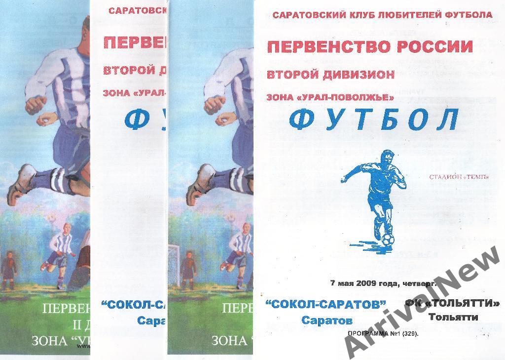 2009 - Сокол (Саратов) - ФК Тольятти - официальная
