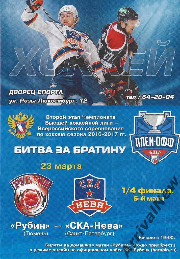 ВХЛ 2016/2017 - Рубин (Тюмень) - СКА-Нева (Санкт-Петербург) - 6 матч