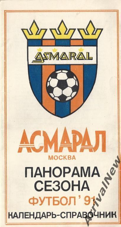 Асмарал (Москва) - 1991