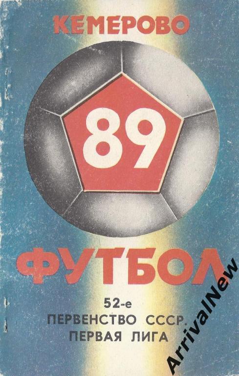 Кемерово - 1989