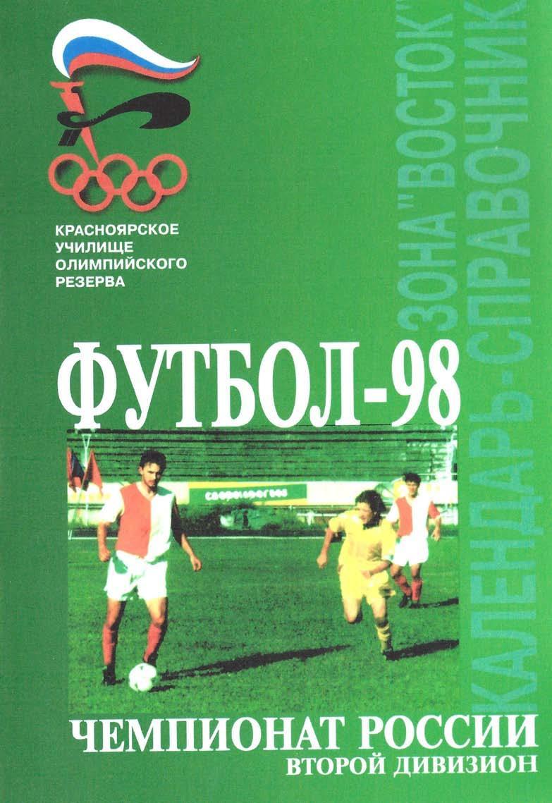 Красноярск - 1998