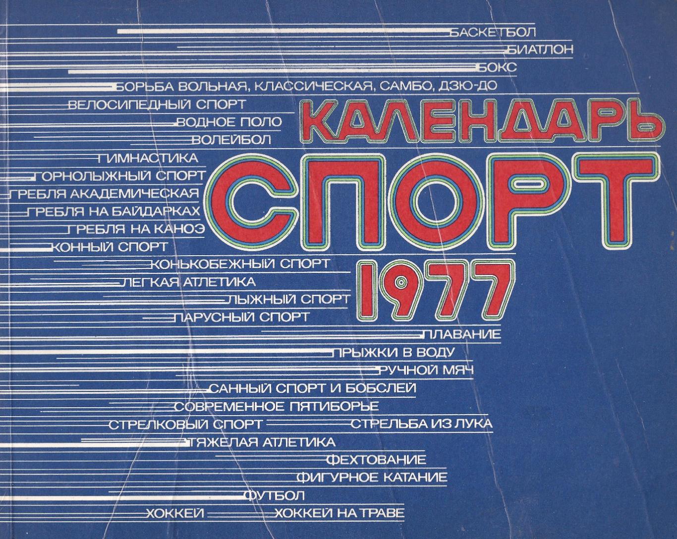 Календарь Спорт - 1977