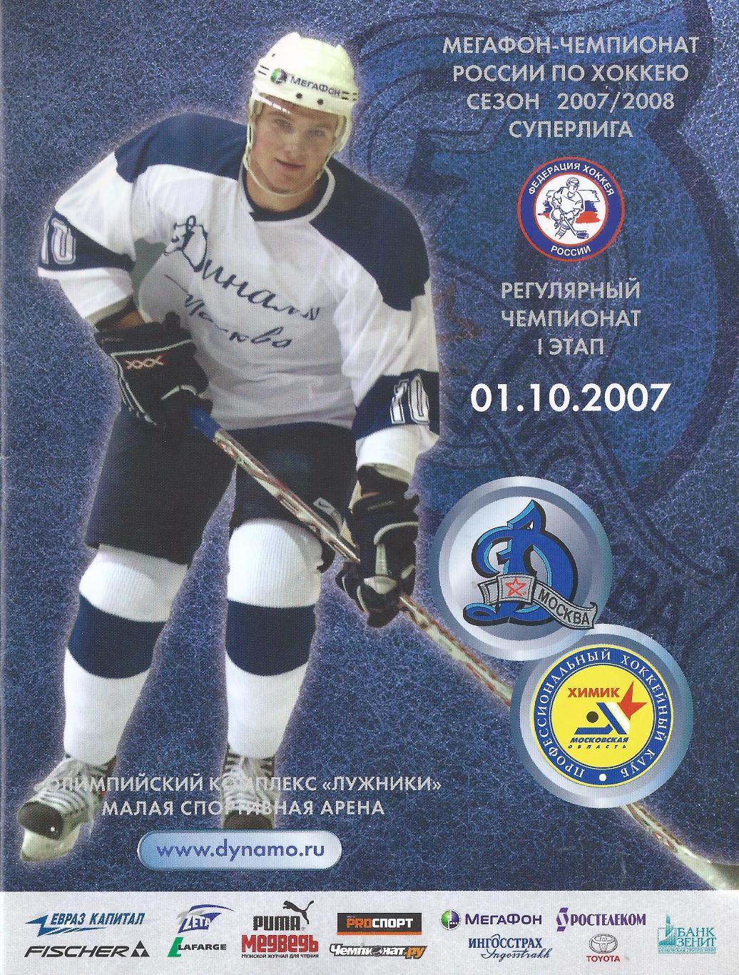 2007/2008 - Динамо Москва - Химик Московская область