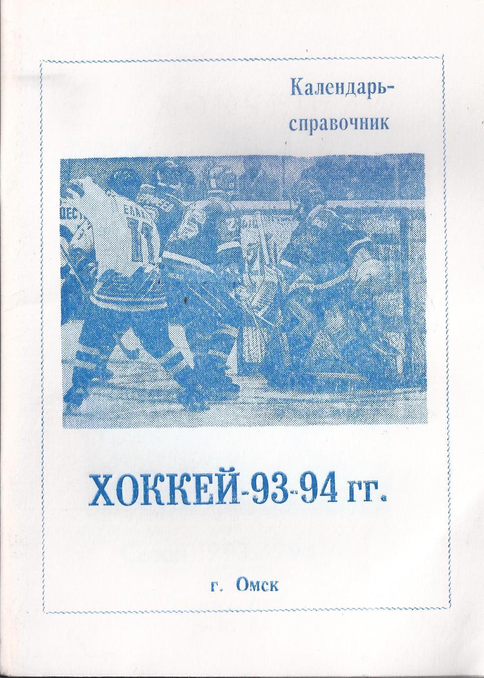 Омск 1993/1994 (хоккей)