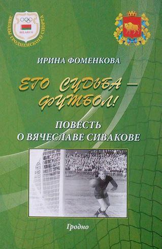 Фоменкова - Его судьба - футбол. Повесть о Вячеславе Сивакове.