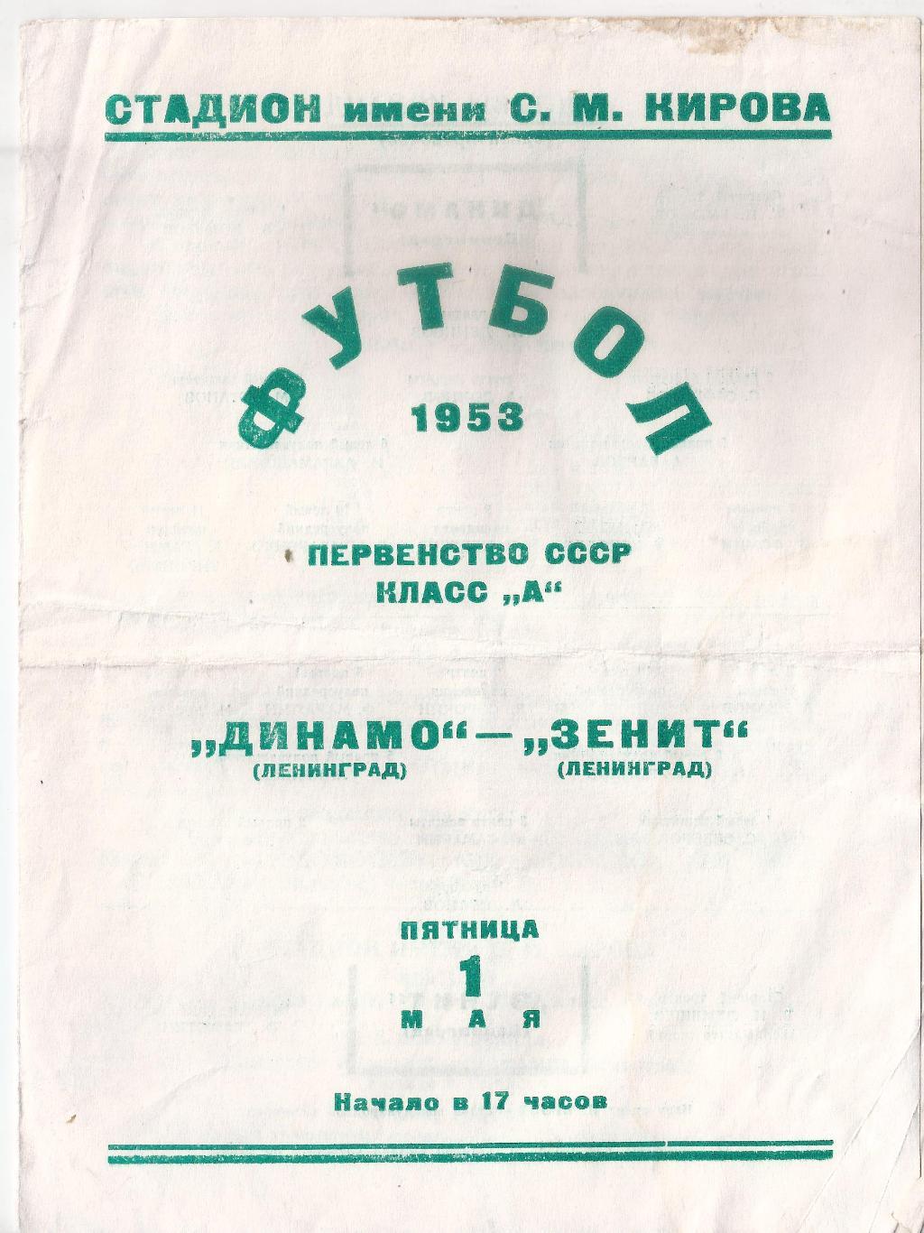 1953 - Зенит Ленинград/Санкт-Петербург - Динамо Ленинград