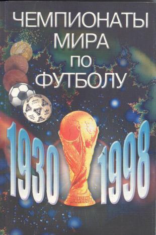Сточик, Затравкин - Чемпионаты мира по футболу 1930-1998