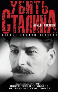Гаспарян, Армен: Убить Сталина