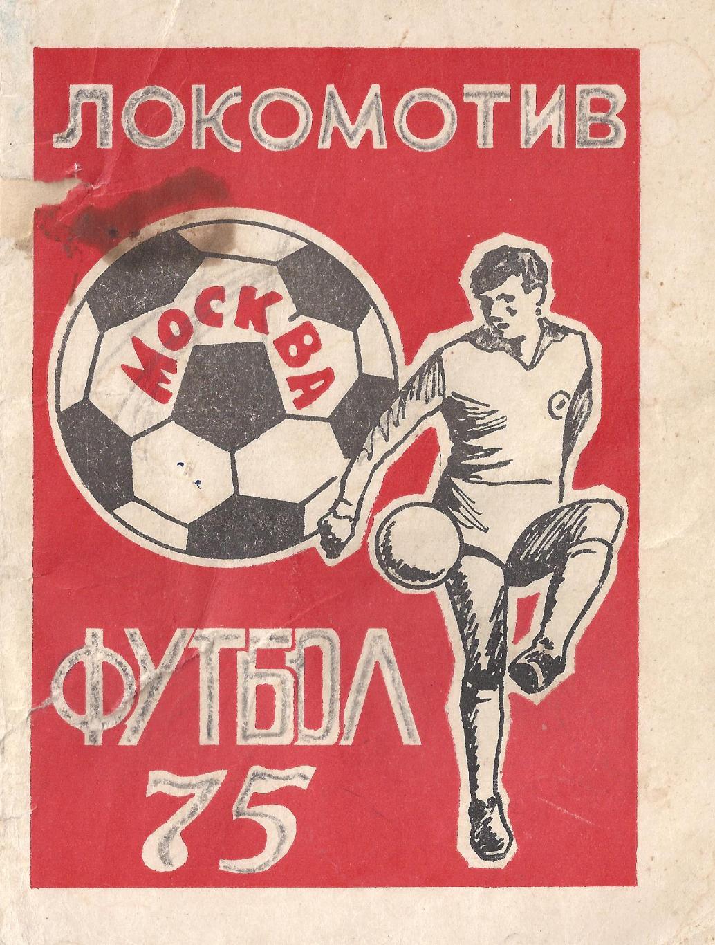 Локомотив (Москва) - 1975