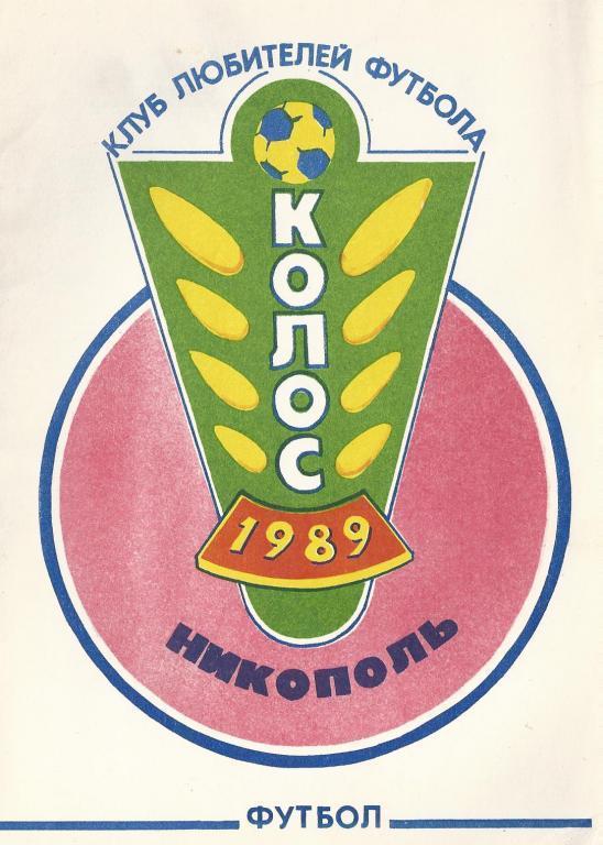 Никополь - 1989