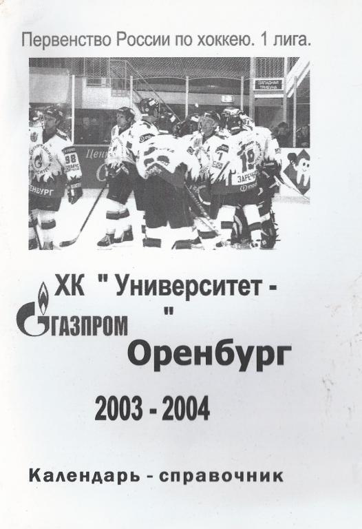 Оренбург - 2003/2004 (Хоккей)