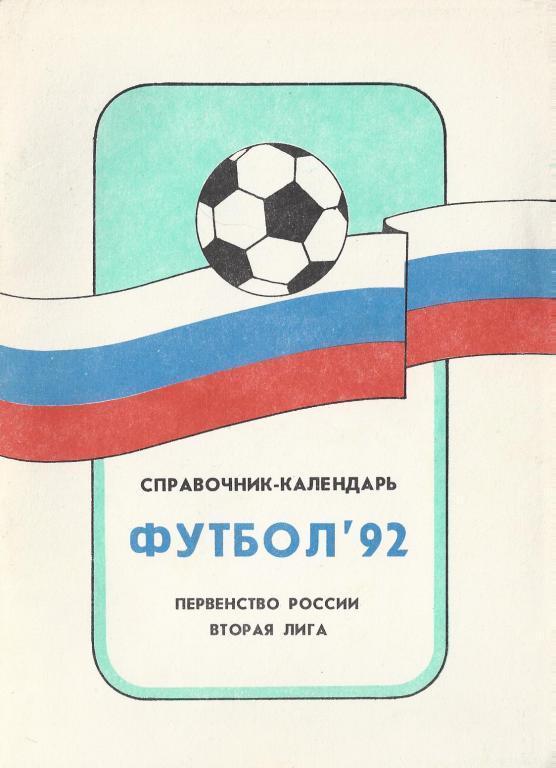 Футбол - 1992. 2 лига.