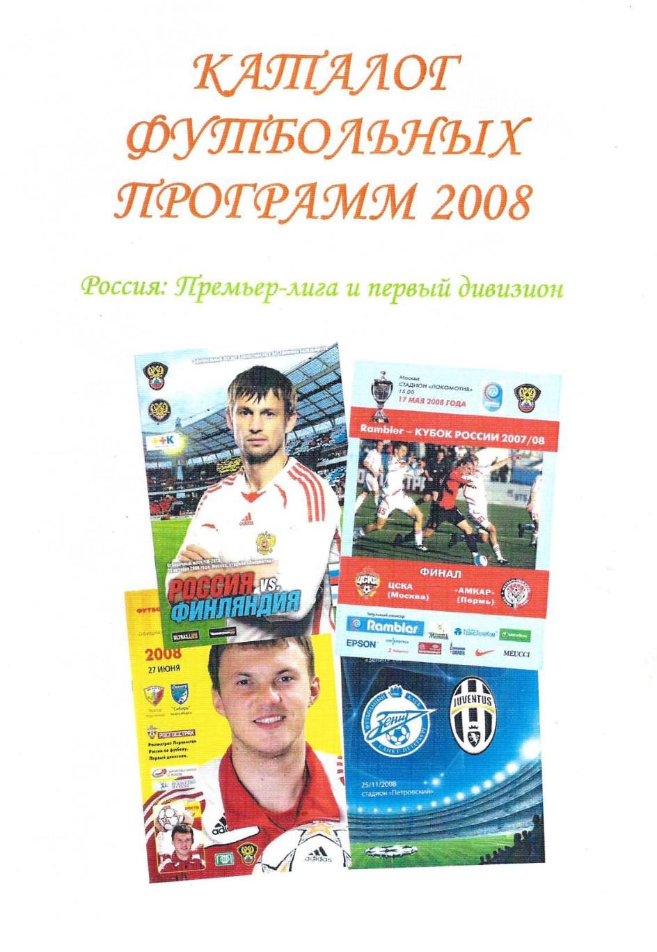 Каталог футбольных программ 2008. Премьер-лига и первый дивизион.