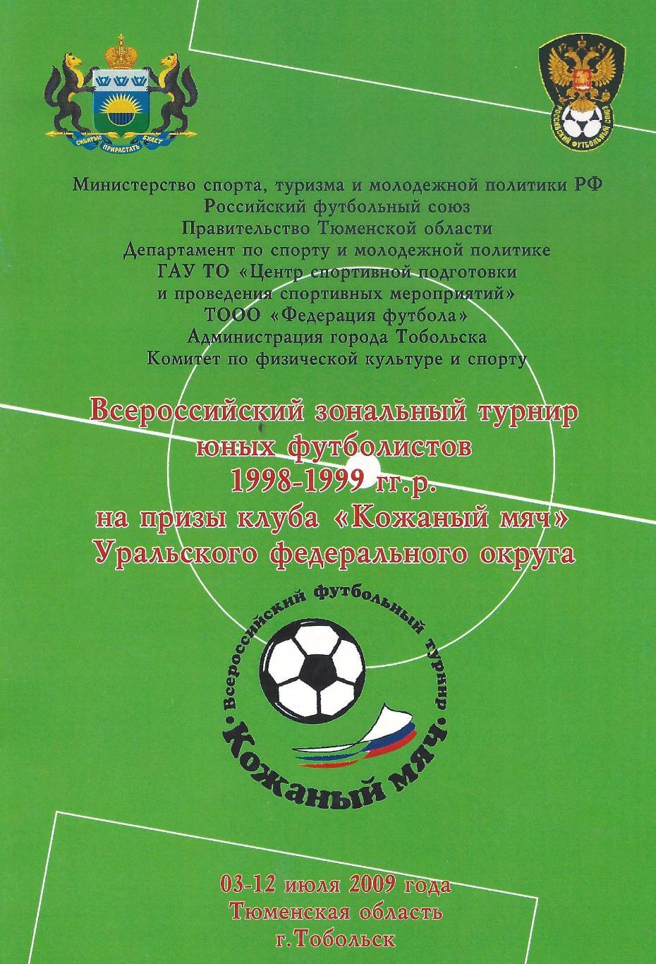 2009 - Турнир Кожаный Мяч 1998-1999 г.р.