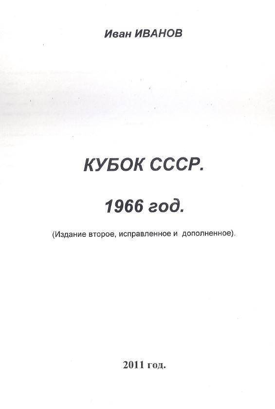 Кубок СССР 1966 год
