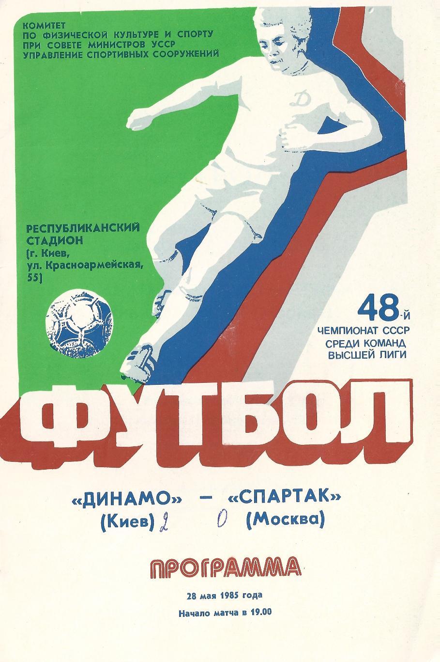1985 - Динамо Киев - Спартак Москва
