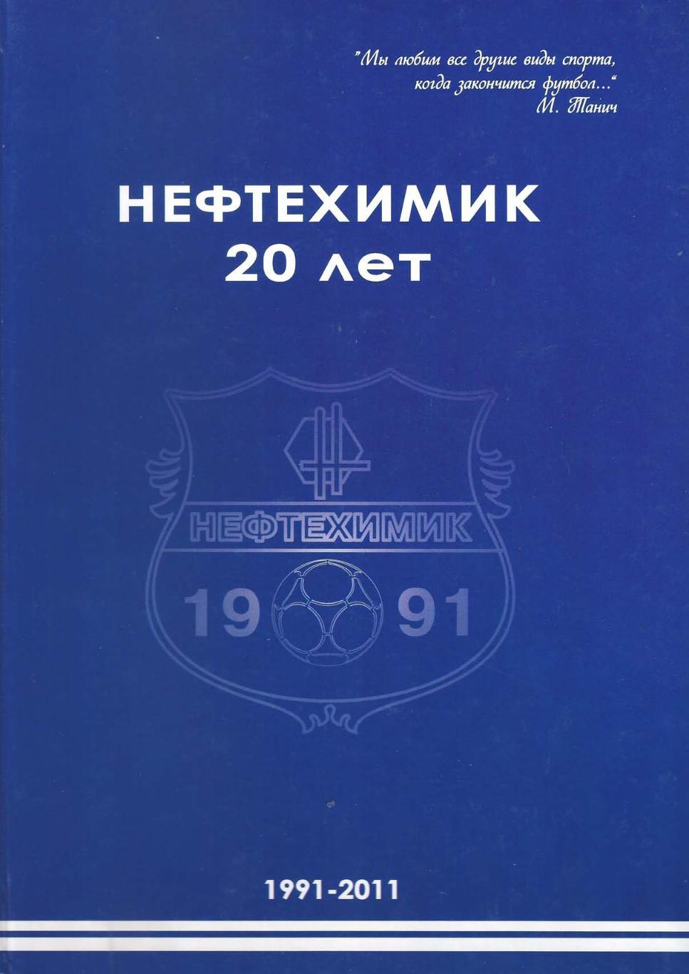 Нефтехимик (Нижнекамск) 20 лет (1991-2011)