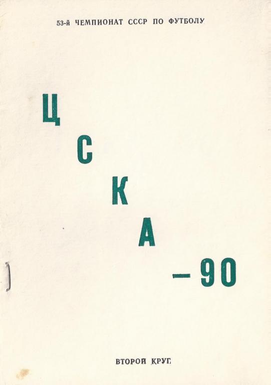 ЦСКА - 1990 (2 круг)
