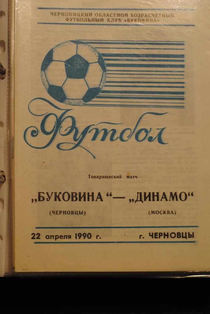 Буковина Черновцы - Динамо Москва 22.04.1990 тм