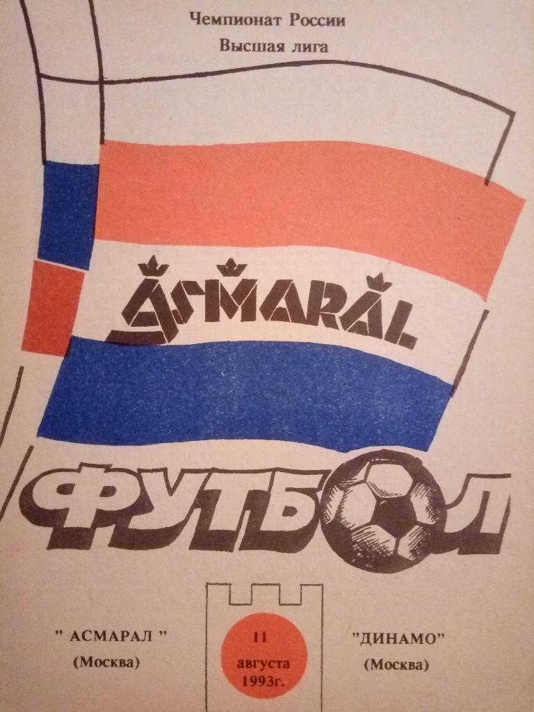 Асмарал Москва - Динамо Москва 11.08.1993
