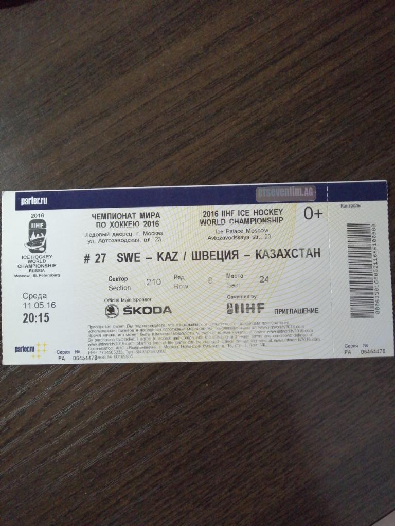билет Швеция - Казахстан 11.05.2016 чемп мира