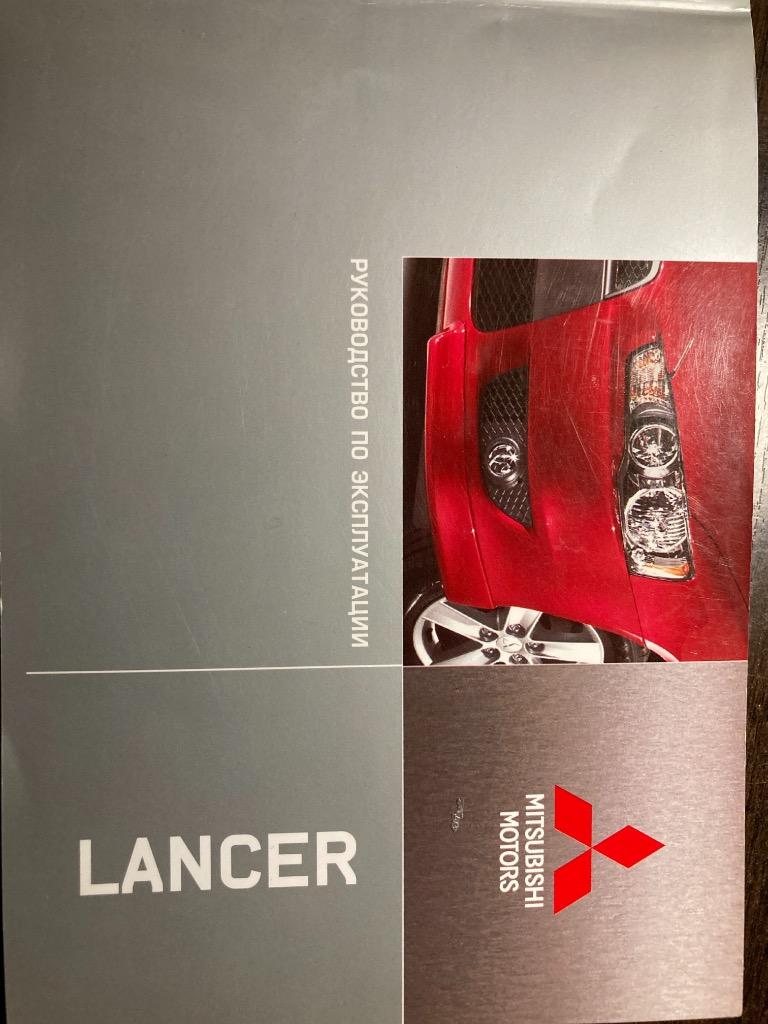 Руководство по эксплуатации Mitsubishi Lancer X