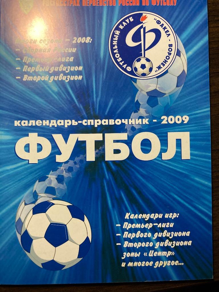 Календарь-справочник Факел Воронеж 2009