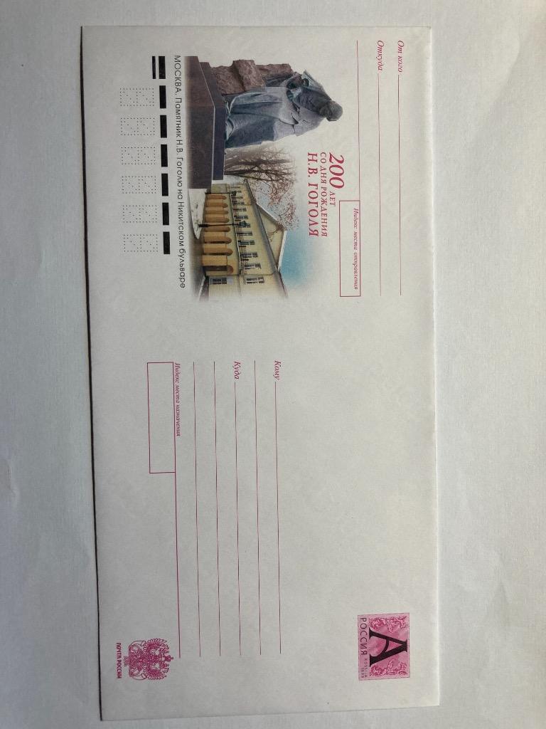 Почтовый конверт 220 лет со дня рождения Н.В.Гоголя
