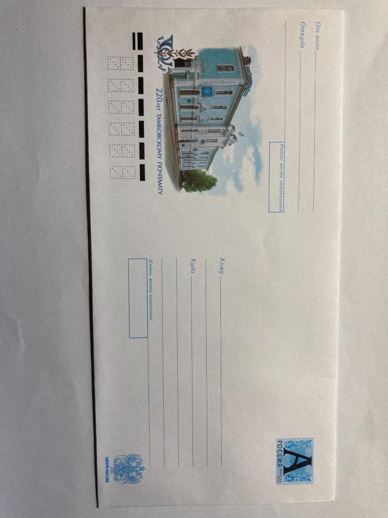 Почтовый конверт 220 лет Тамбовскому почтамту