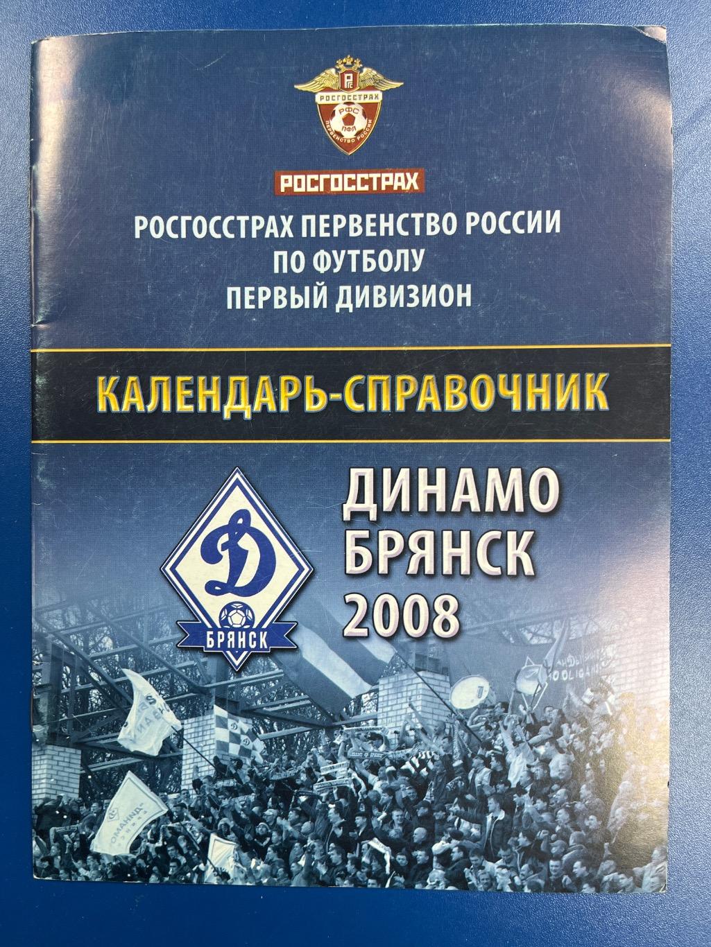 Календарь-справочник Динамо Брянск 2008
