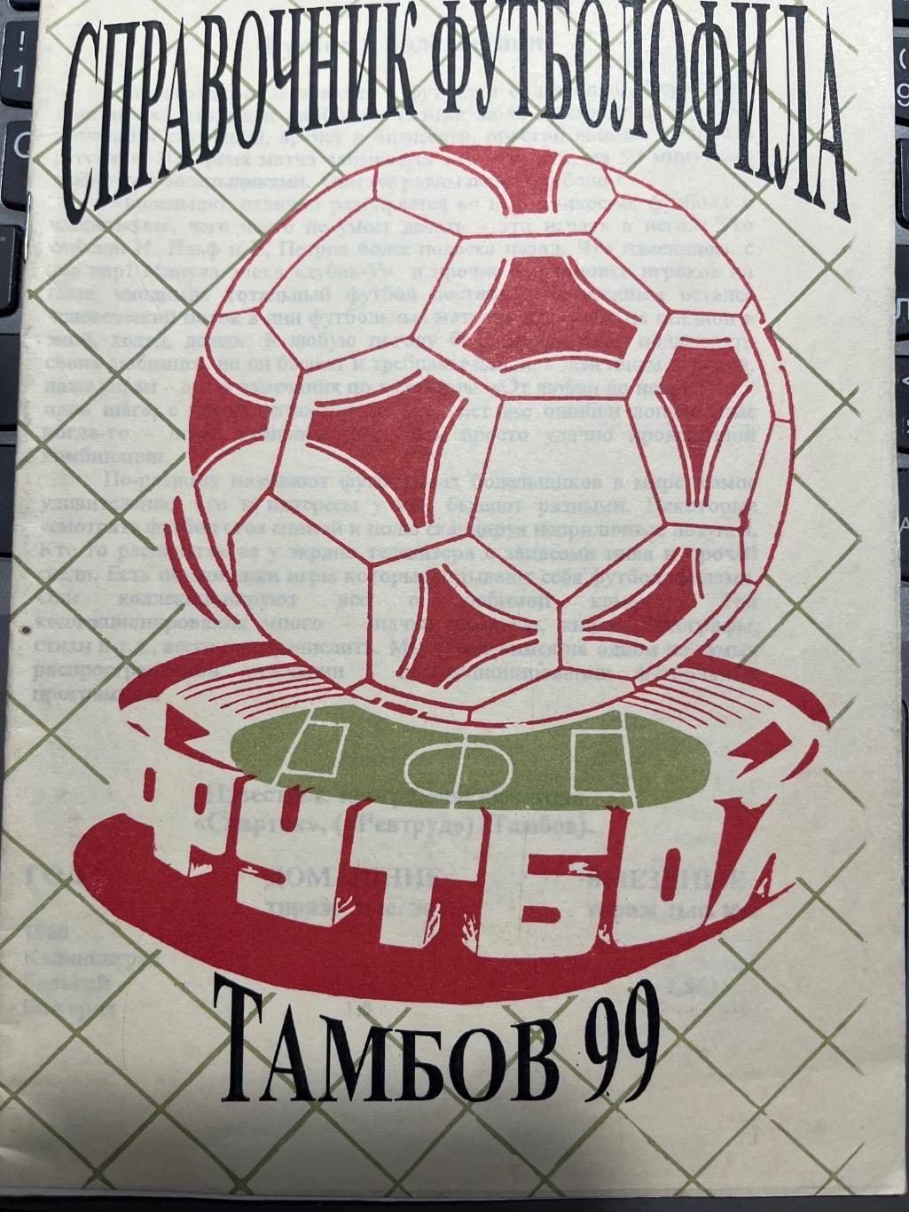 Справочник футболофила Тамбов 1999
