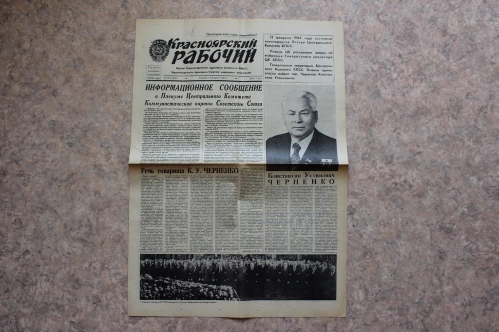 Газета Красноярский рабочий, 14 февраля 1984 г.