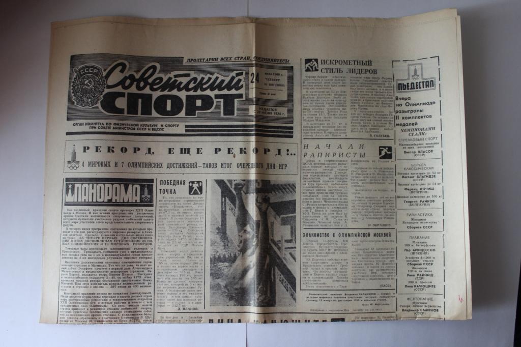Советский спорт, 24 июля 1980 г.